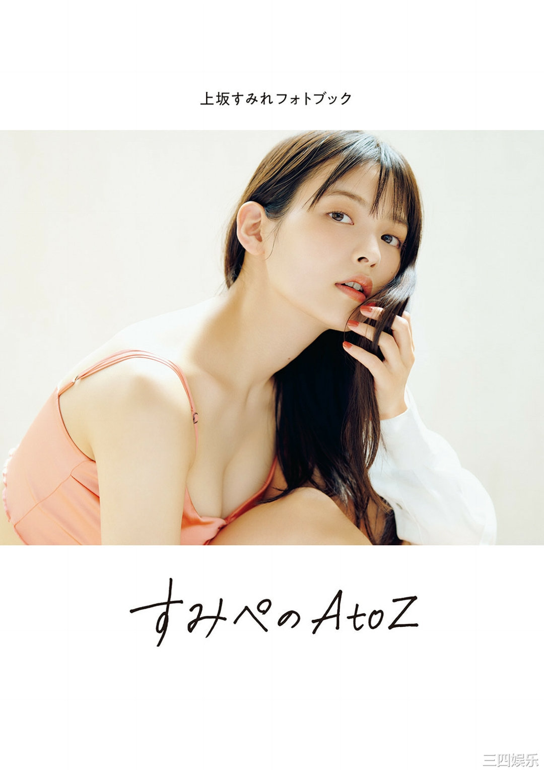 上坂堇写真集《すみぺのAtoZ》高清全本