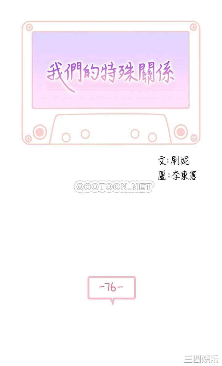 我们的特殊关系