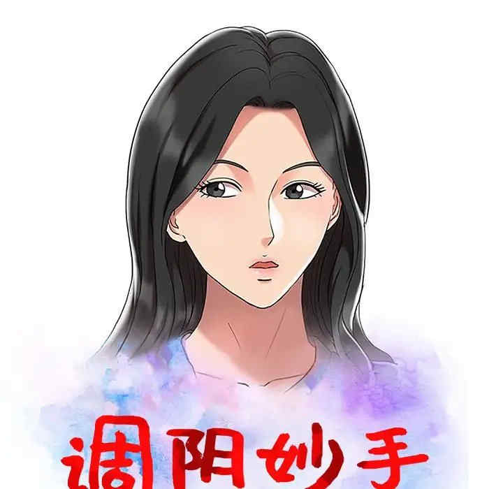 调阴妙手