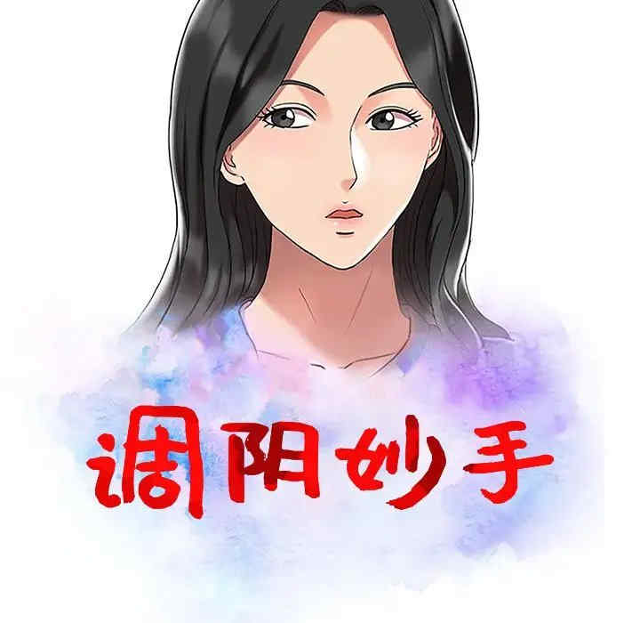 调阴妙手
