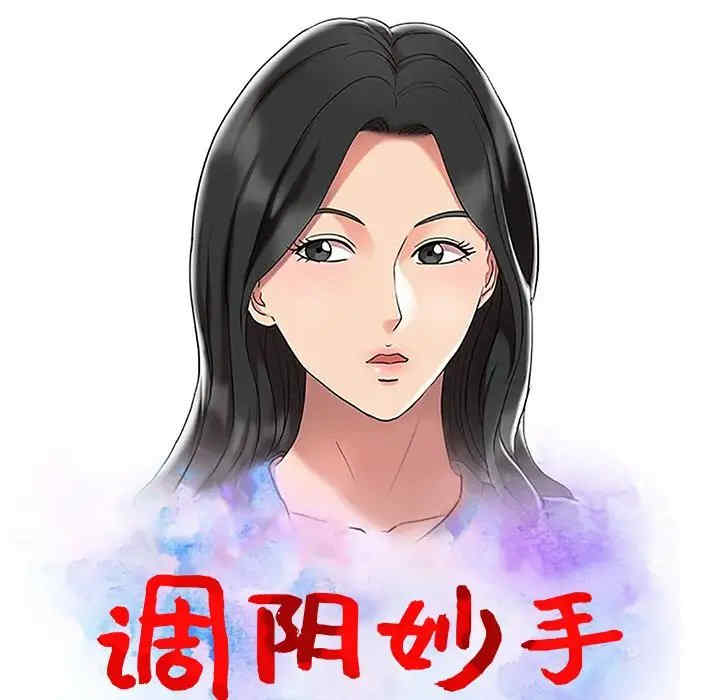 调阴妙手