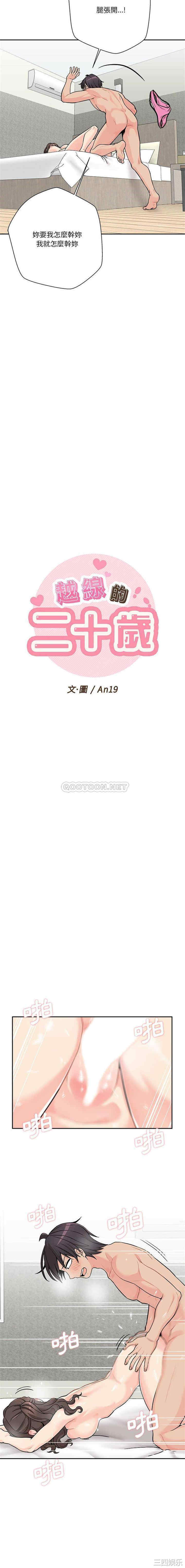 越线的二十岁/越界的20岁