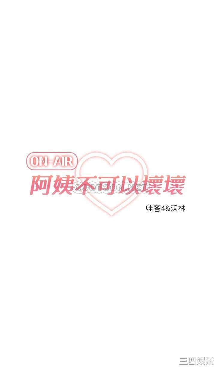 阿姨不可以坏坏