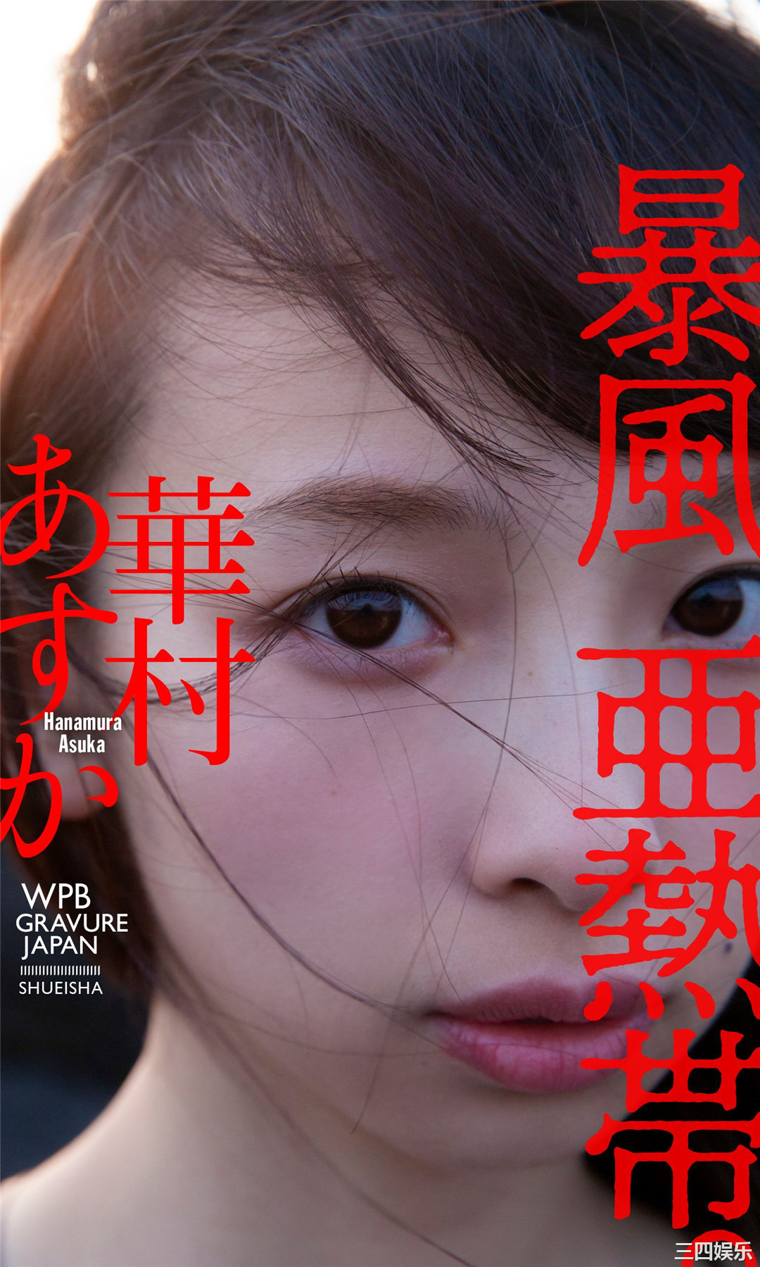 华村飞鸟写真集《暴風亜熱帯。》高清全本