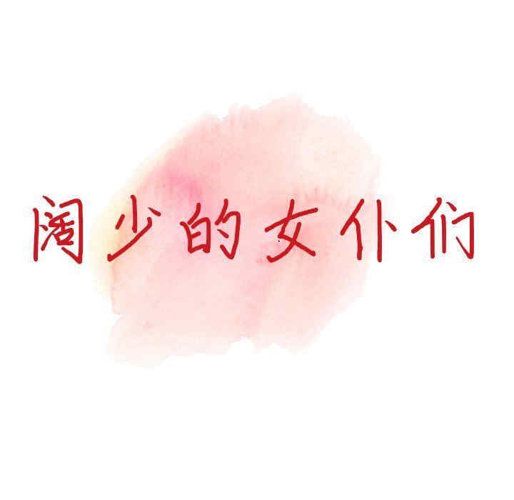 阔少的女仆们/富少的贴身管家