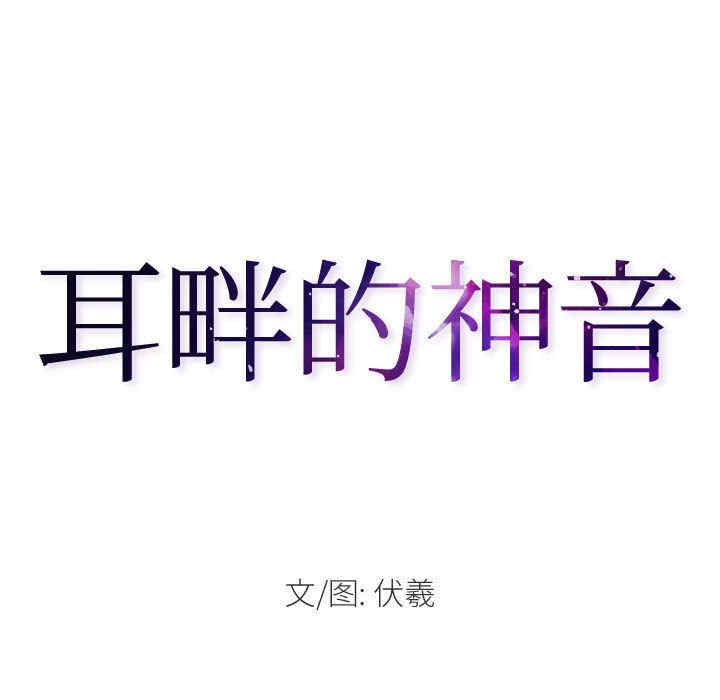 耳畔的神音/神之嗓音