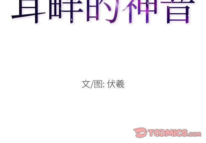 耳畔的神音/神之嗓音