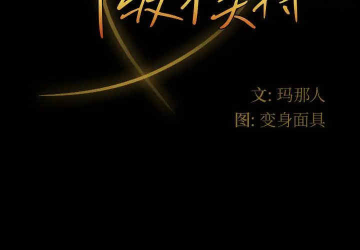 鲁蛇模特儿/神级模特