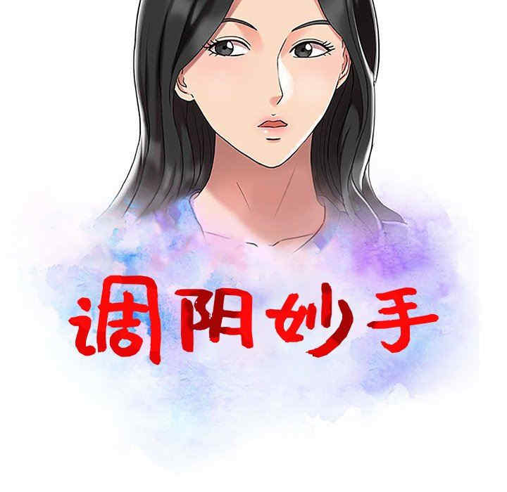 调阴妙手