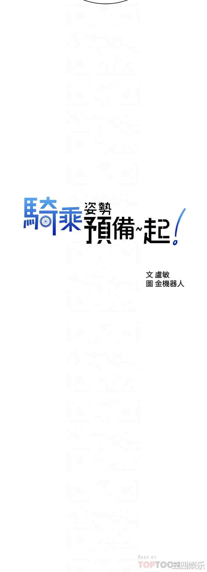 骑乘姿势预备~起!