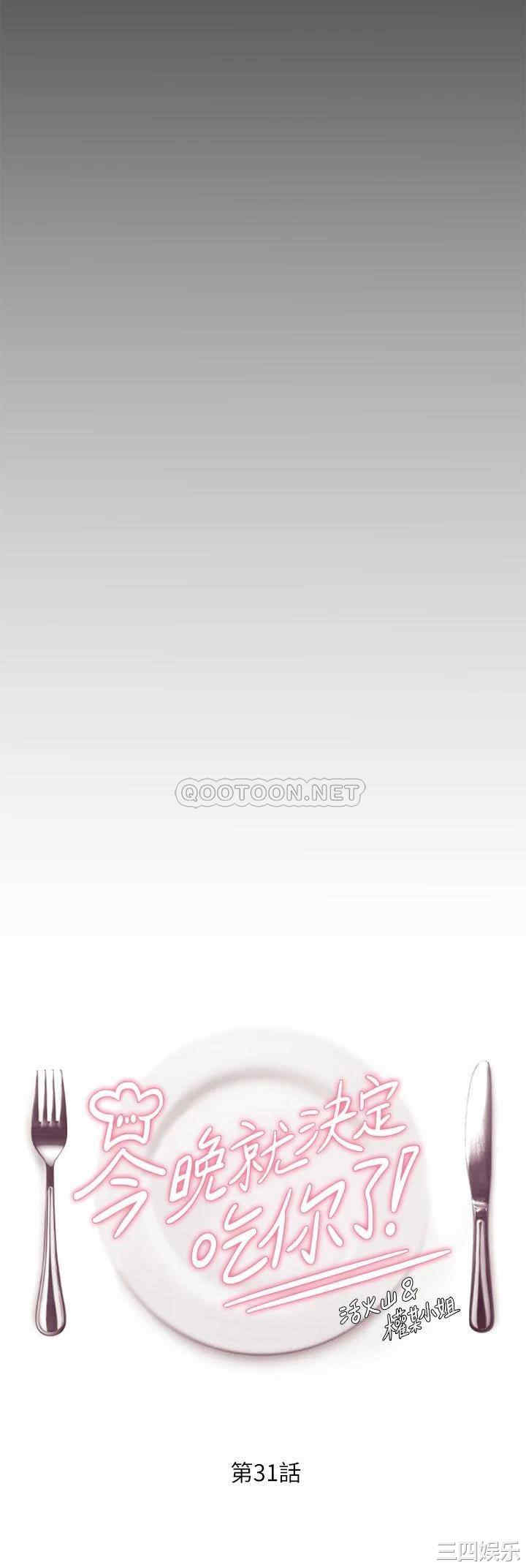 今晚就决定吃你了