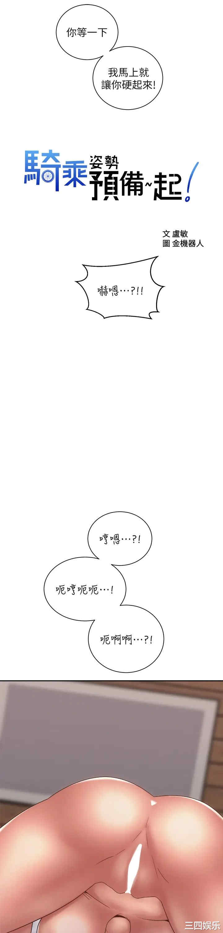 骑乘姿势预备~起!