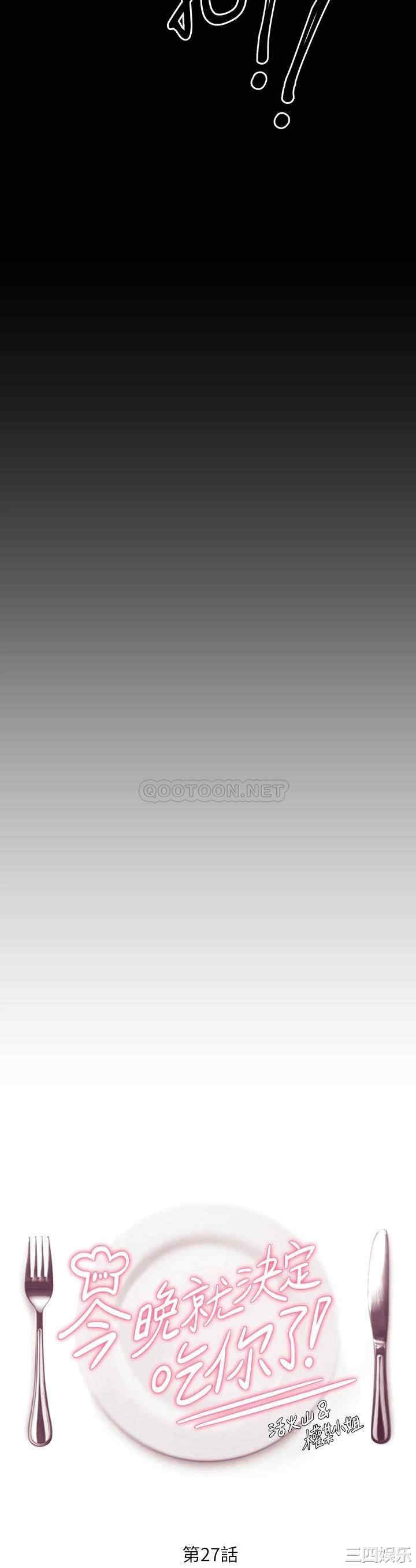 今晚就决定吃你了