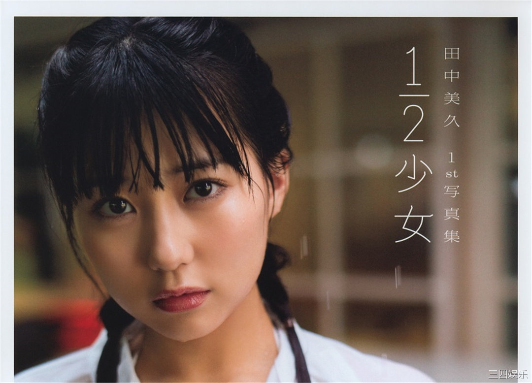 田中美久1ST写真集《1/2少女》高清全本