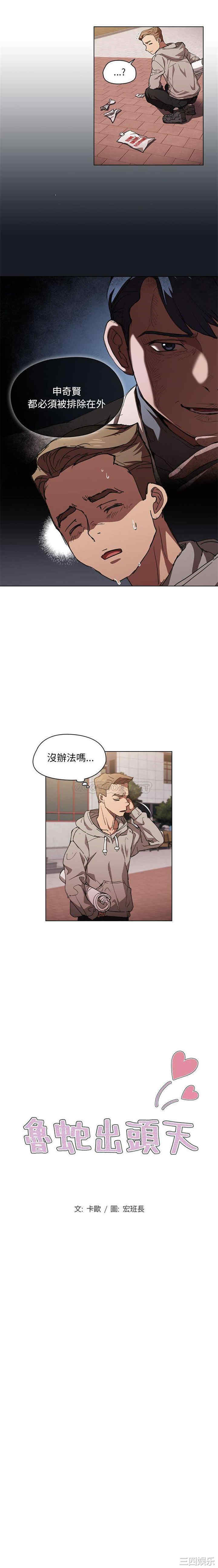 鲁蛇出头天/没种又怎样