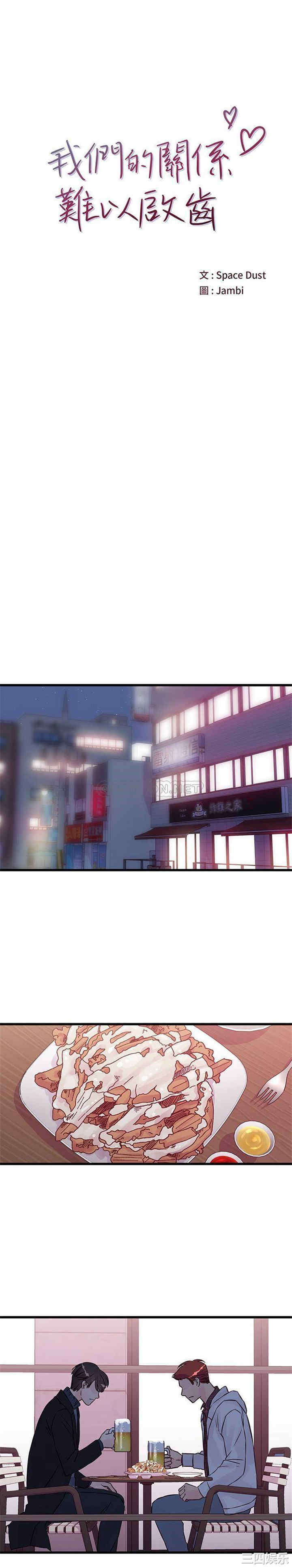 他们难以启齿的关系/我们的关系难以启齿