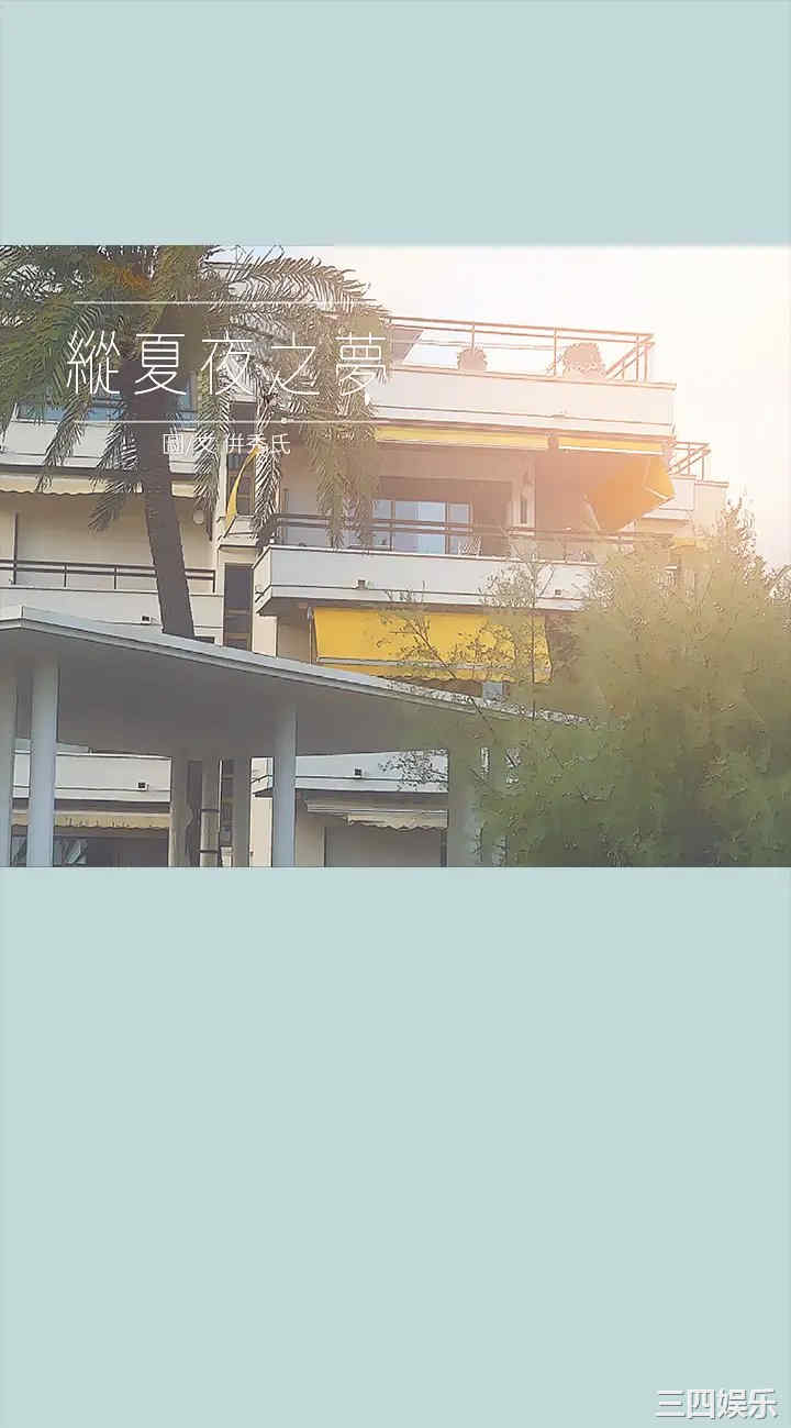 纵夏夜之梦