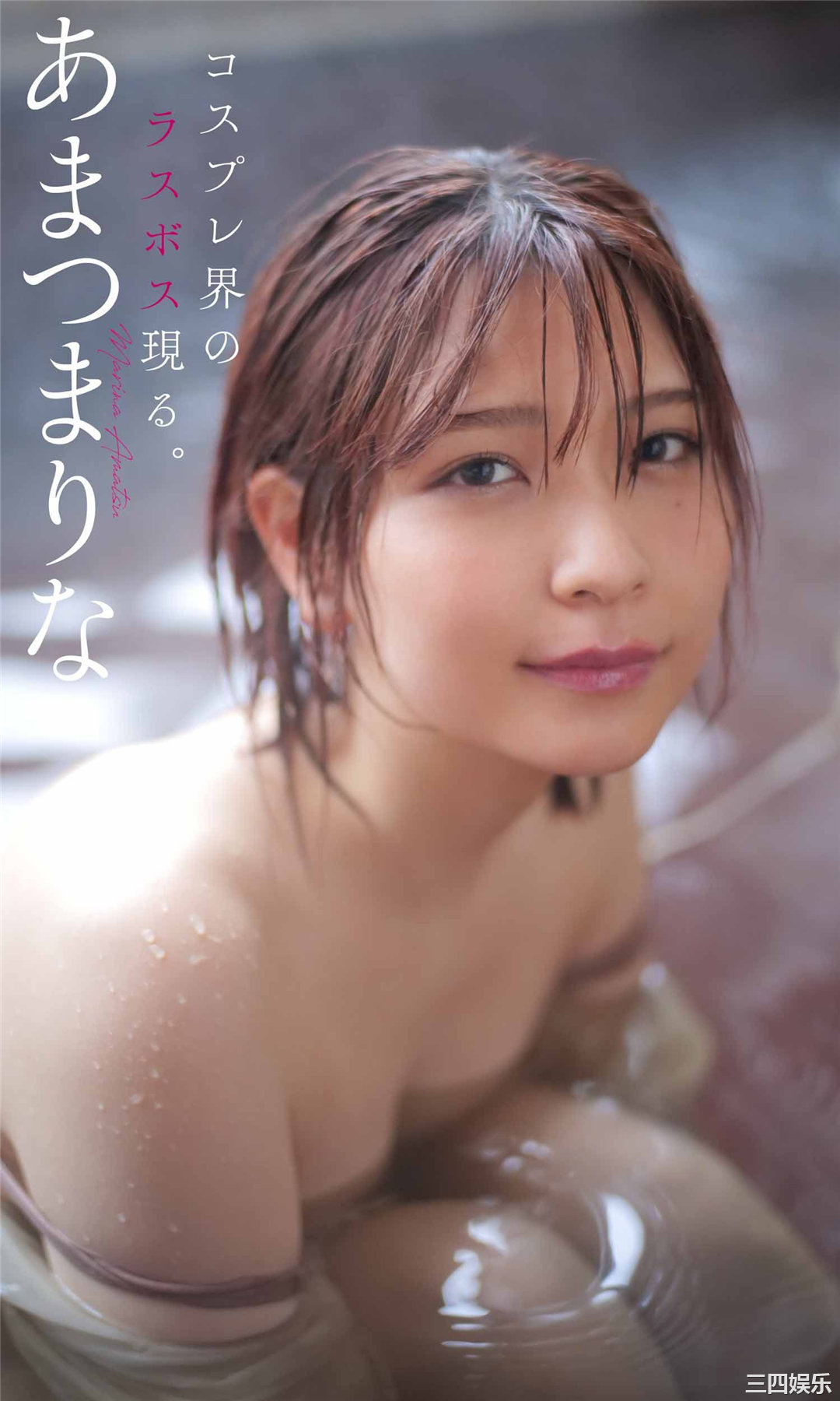 あまつ様写真集《コスプレ界のラスボス現る。》高清全本