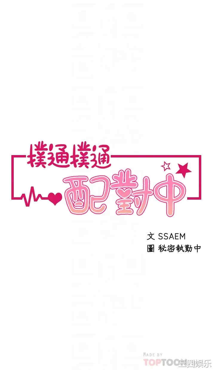 扑通扑通配对中