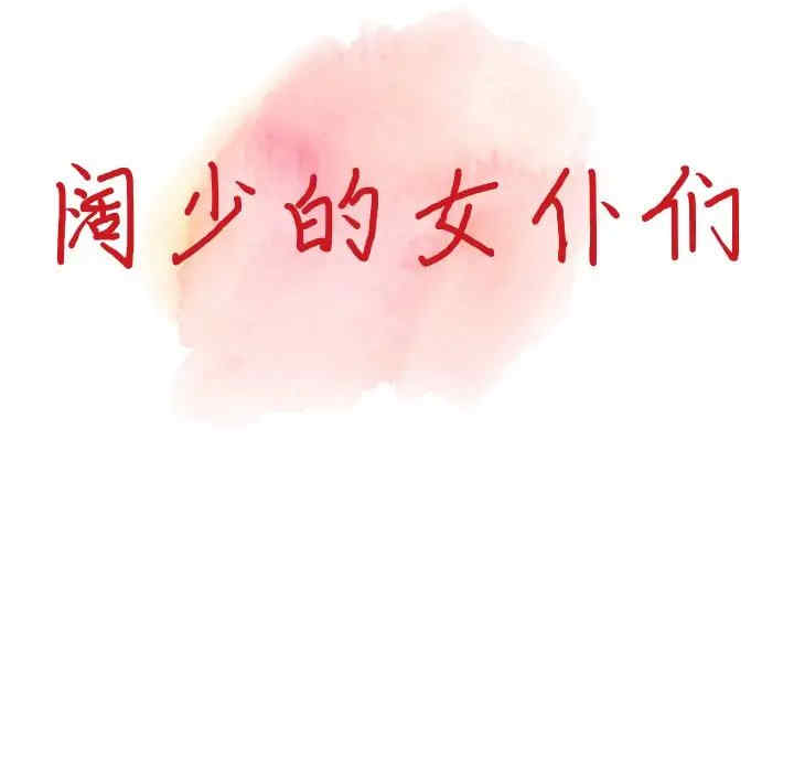 阔少的女仆们/富少的贴身管家