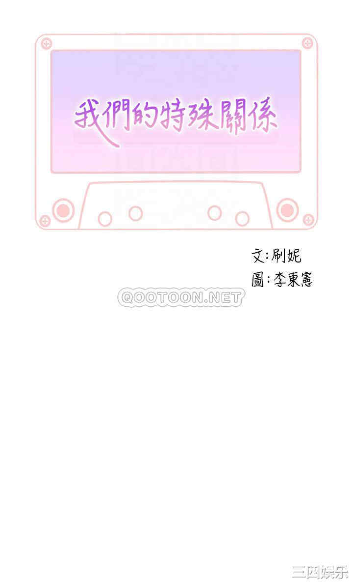 我们的特殊关系
