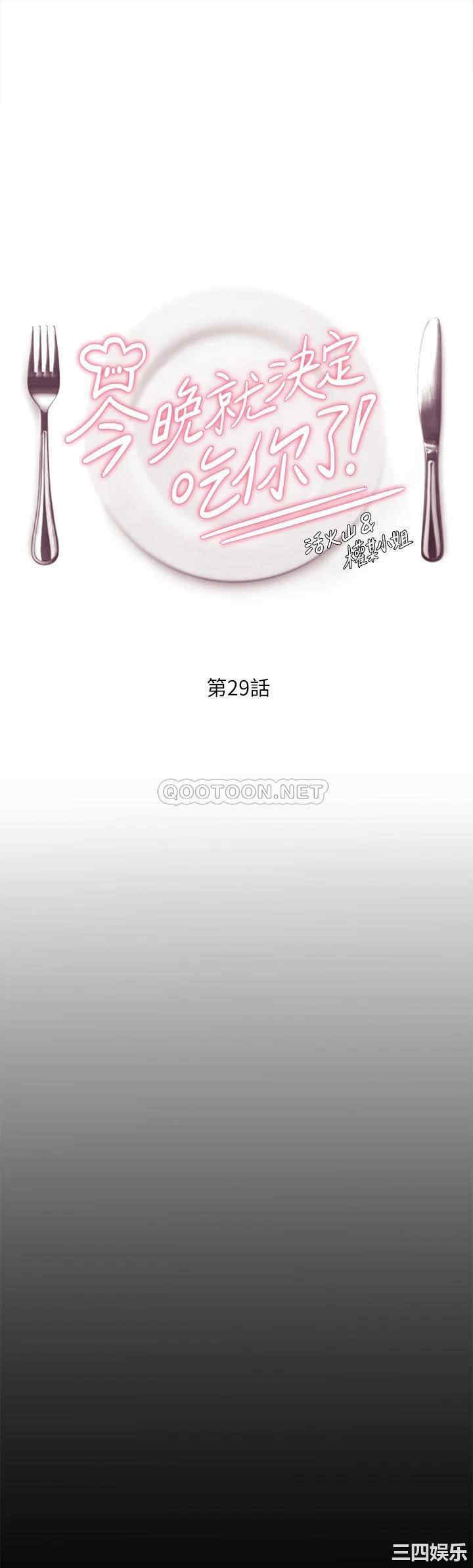 今晚就决定吃你了