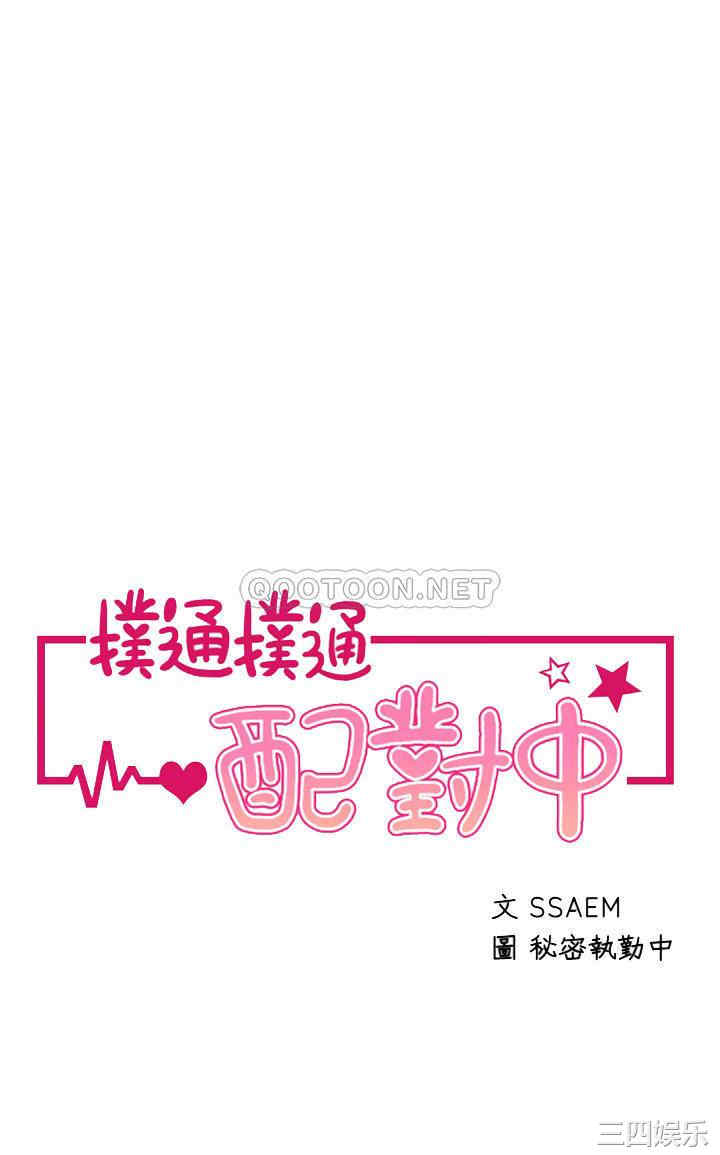 扑通扑通配对中