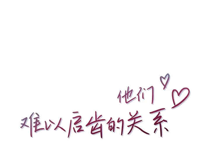 他们难以启齿的关系/我们的关系难以启齿