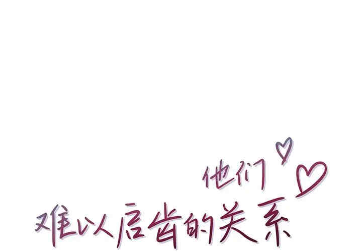 他们难以启齿的关系/我们的关系难以启齿