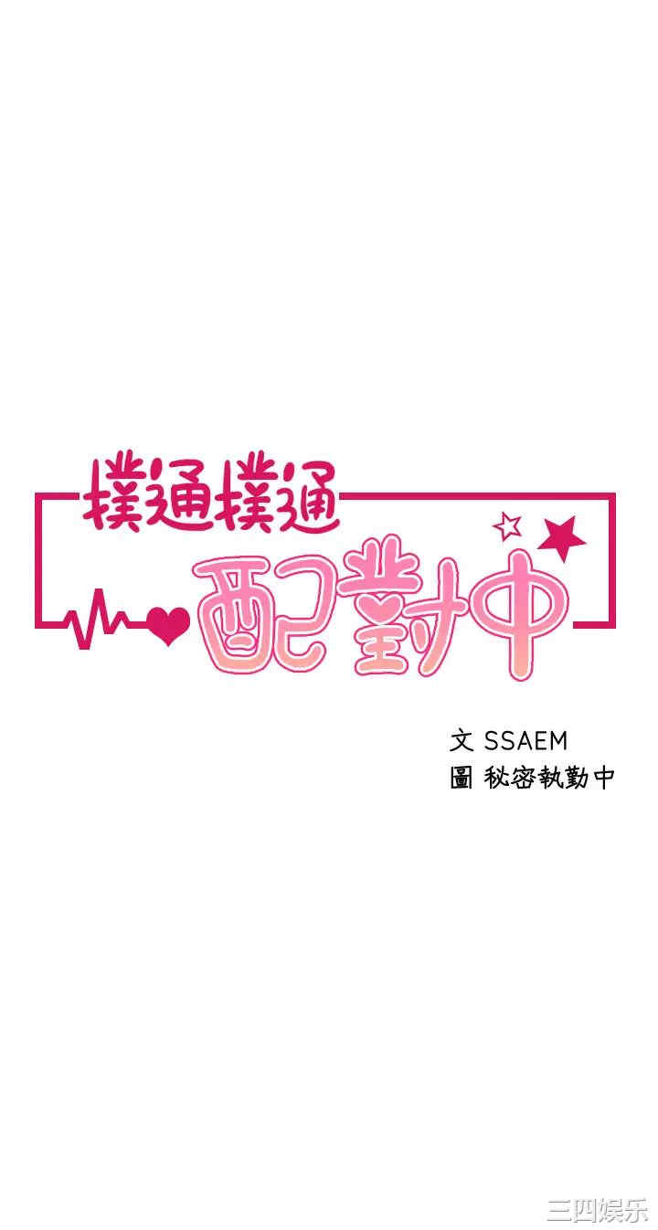 扑通扑通配对中