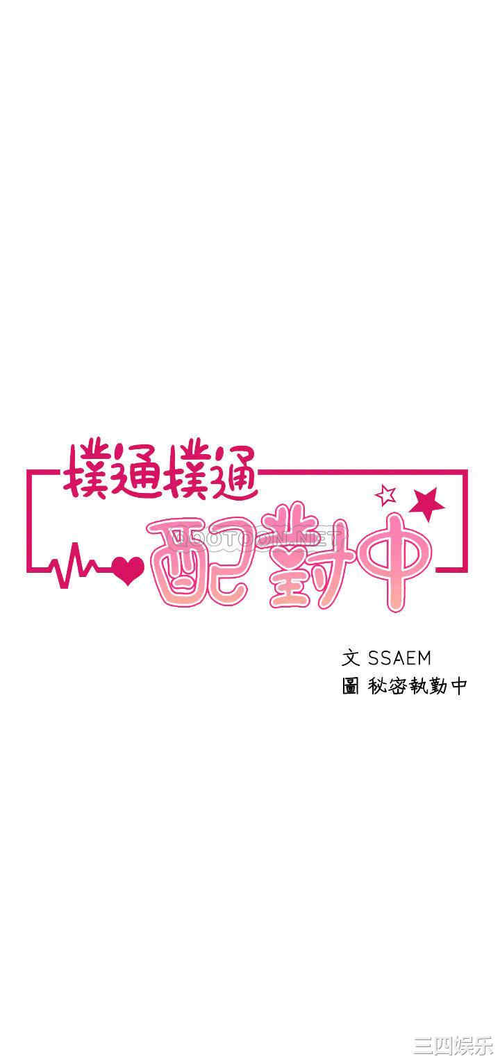 扑通扑通配对中