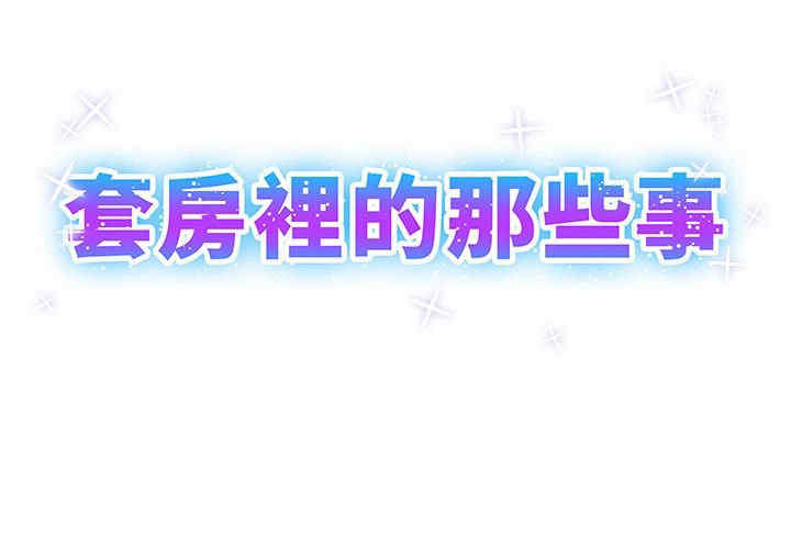 套房里的那些事/屋檐下的恋人