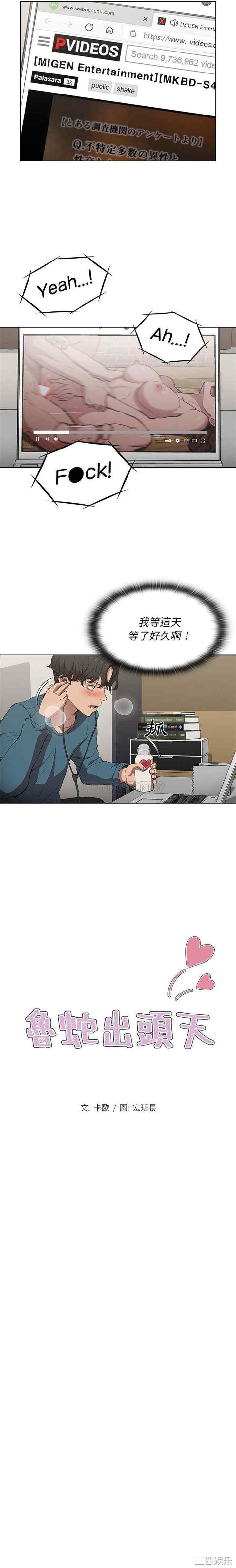 鲁蛇出头天/没种又怎样