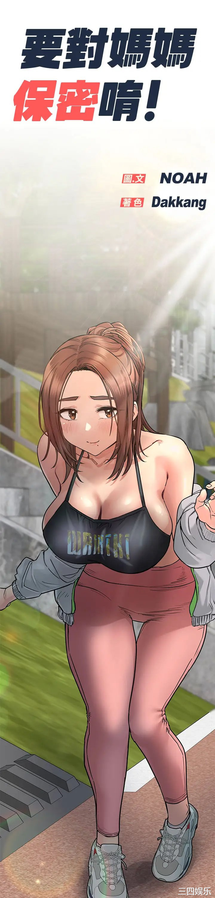 要对妈妈保密唷