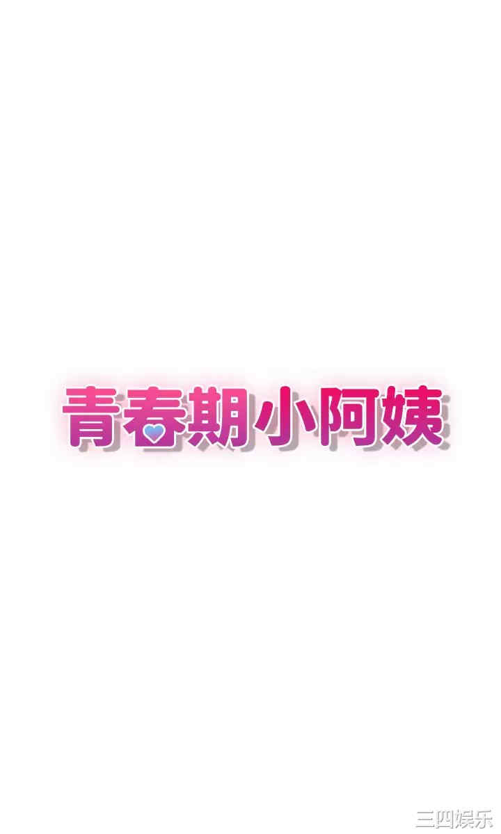 青春期小阿姨