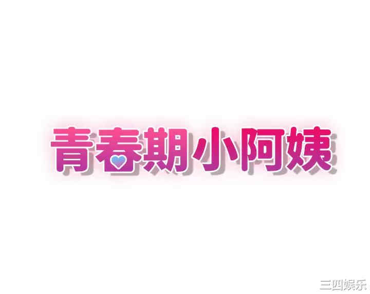 青春期小阿姨