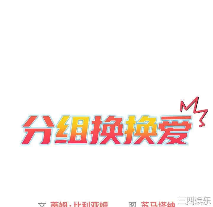 分组换换爱