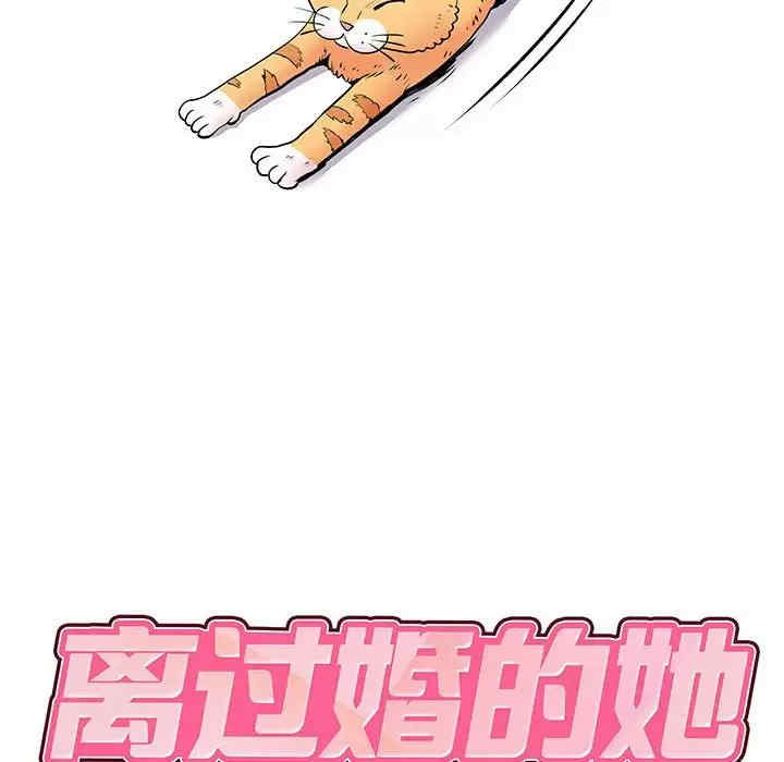 离婚过的她/离过婚的她