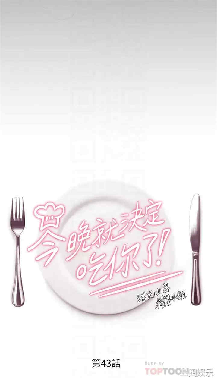 今晚就决定吃你了