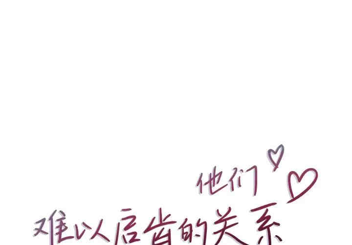 他们难以启齿的关系/我们的关系难以启齿