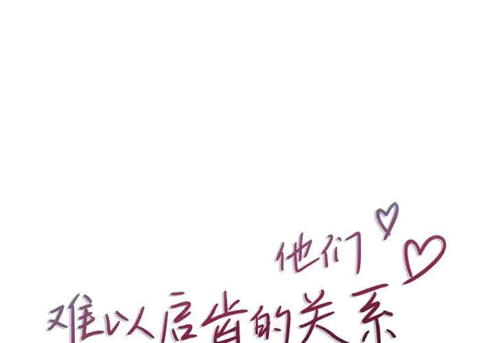 他们难以启齿的关系/我们的关系难以启齿