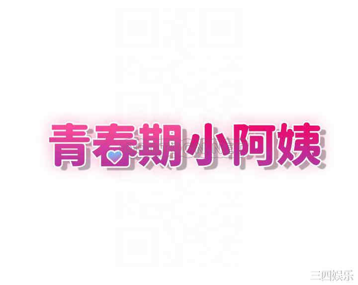 青春期小阿姨