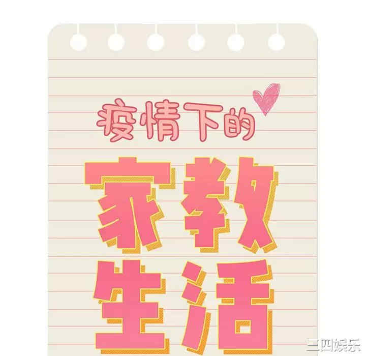 疫情期间的家教生活/疫情下的家教生活