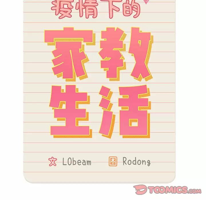 疫情期间的家教生活/疫情下的家教生活