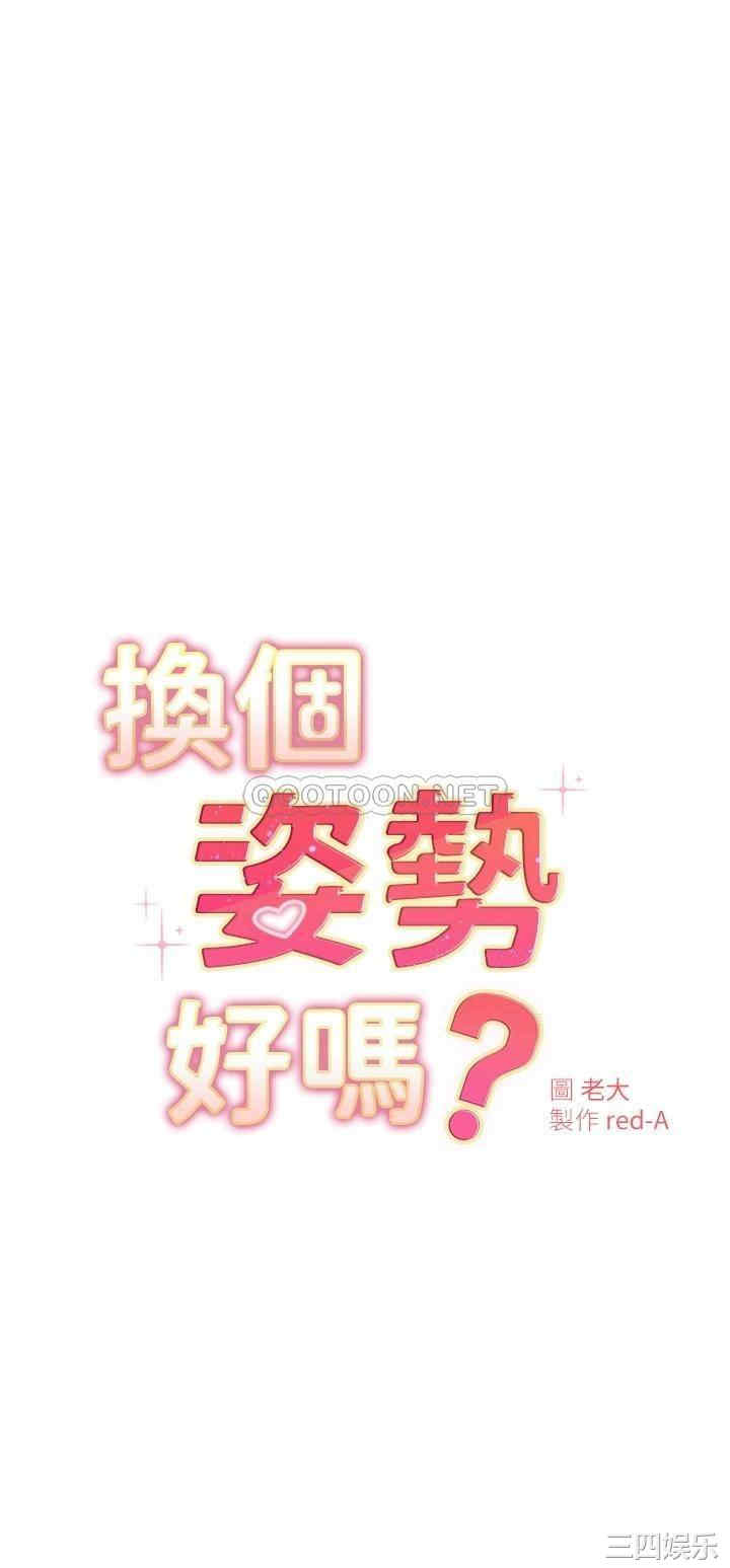 换个姿势好吗