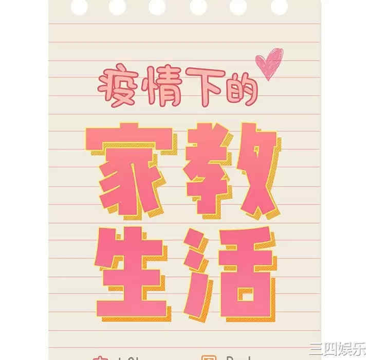 疫情期间的家教生活/疫情下的家教生活