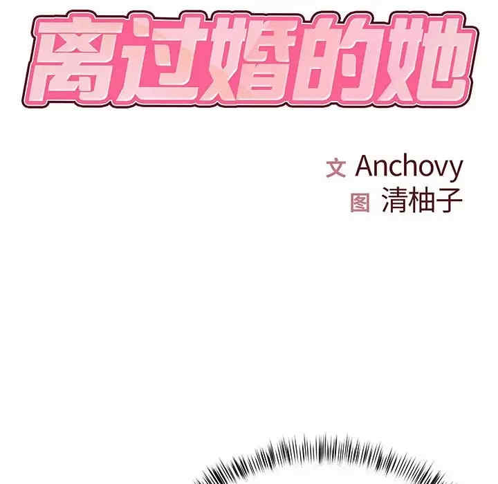 离婚过的她/离过婚的她