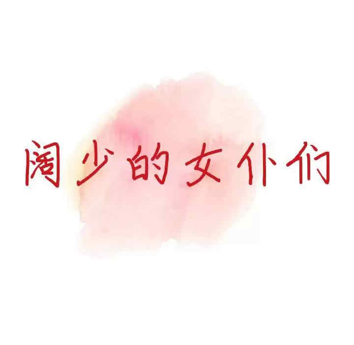阔少的女仆们/富少的贴身管家