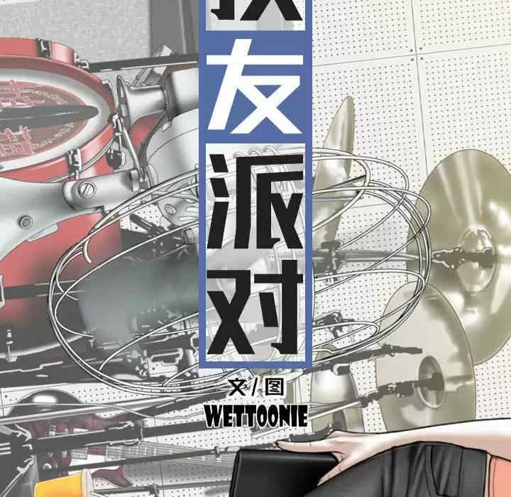 女性友人/换友派对