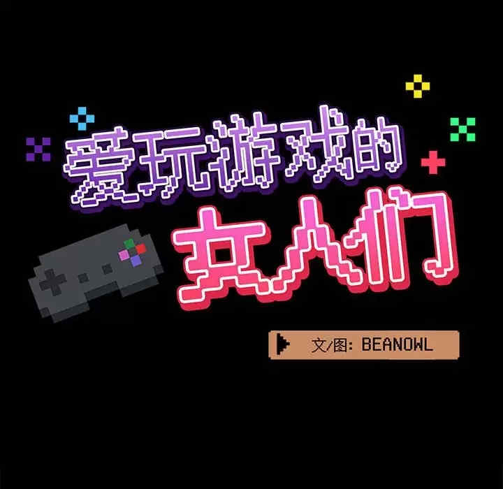 爱打游戏的姐姐/爱玩游戏的女人们